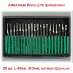 Доп фото Набор алмазных боров (Ø 3мм х 20 шт) - Индия  №1