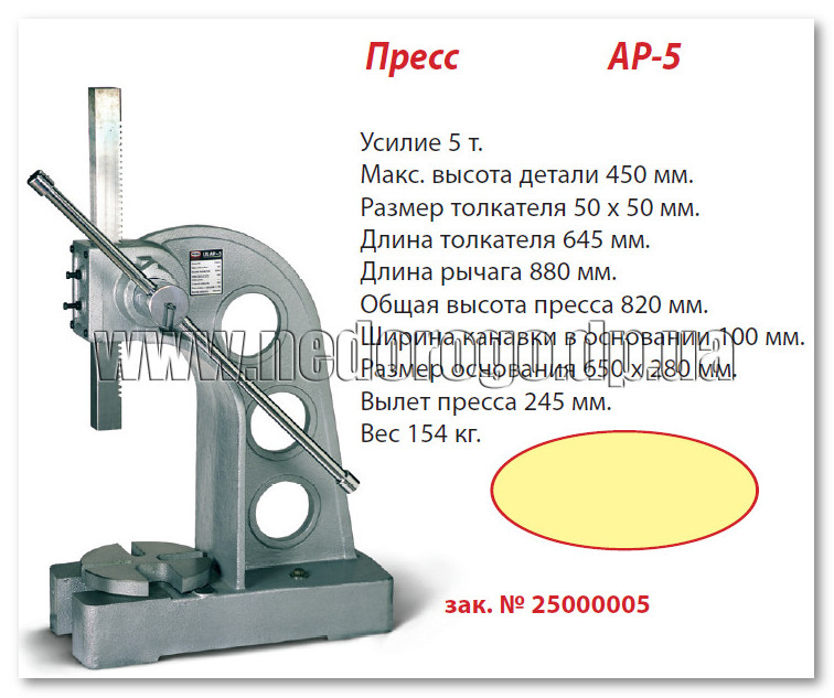 Пресс механический PROMA AP-5, пресс, 5 тонн, пресс ручной ...