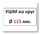 УШМ Ø 115мм