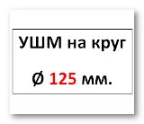 УШМ Ø 125мм