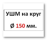 УШМ Ø 150мм