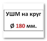 УШМ Ø 180мм