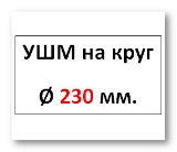 УШМ Ø 230мм