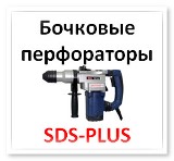 бочковые SDS-PLUS 