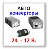 авто конверторы 24-12 Вольт