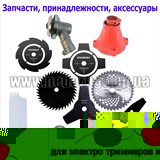 принадлежности к триммерам и косам