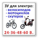 зарядные для электро вело и мото